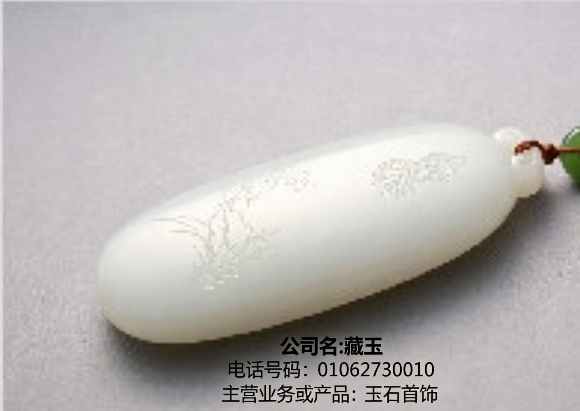 藏玉